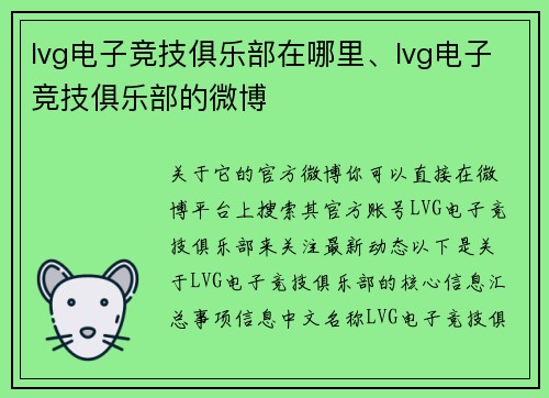 lvg电子竞技俱乐部在哪里、lvg电子竞技俱乐部的微博