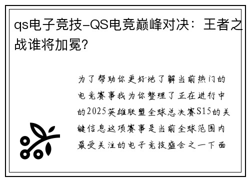 qs电子竞技-QS电竞巅峰对决：王者之战谁将加冕？