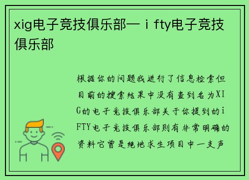 xig电子竞技俱乐部—ⅰfty电子竞技俱乐部