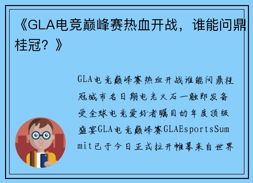 《GLA电竞巅峰赛热血开战，谁能问鼎桂冠？》