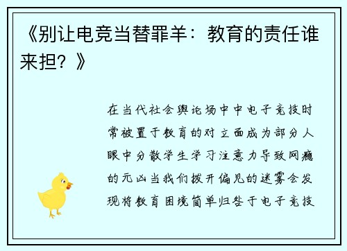 《别让电竞当替罪羊：教育的责任谁来担？》