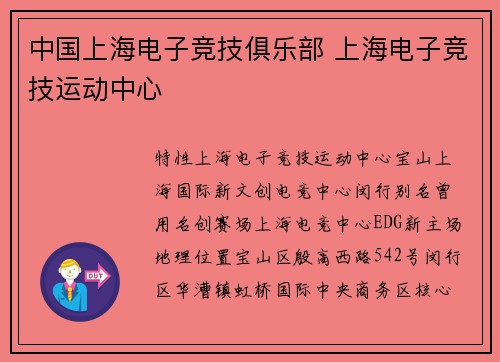 中国上海电子竞技俱乐部 上海电子竞技运动中心